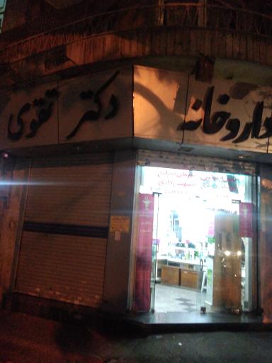 عکس داروخانه دکتر تقوی