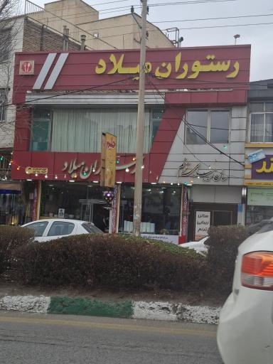عکس رستوران میلاد