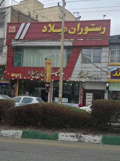 عکس رستوران میلاد