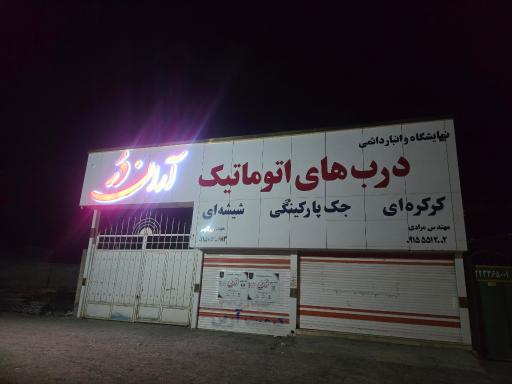 عکس دفتر و انبار مرکزی دربهای اتوماتیک آران در