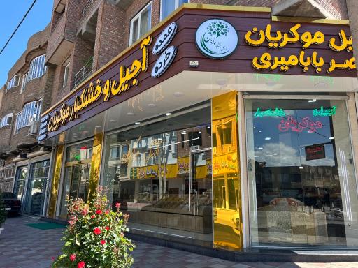 عکس آجیل و خشکبار موکریان