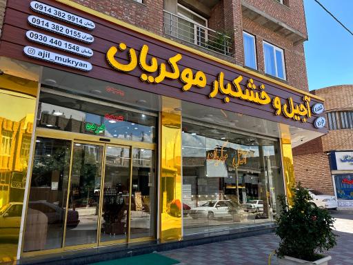 عکس آجیل و خشکبار موکریان