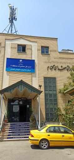 عکس مرکز مخابرات شهدای گمنام