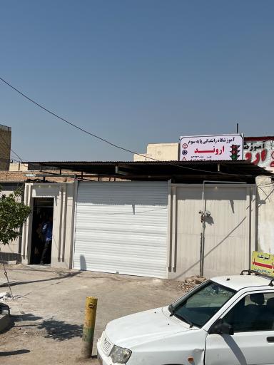 عکس آموزشگاه رانندگی اروند