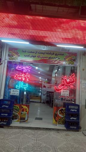 عکس کبابسرای حسینی آزاد