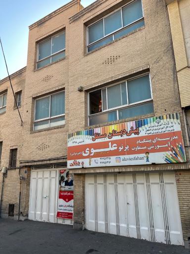 عکس پیش دبستان علوی