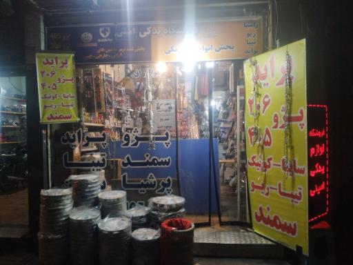 فروشگاه لوازم یدکی امینی