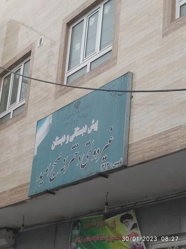 عکس پیش دبستانی و دبستان غیر دولتی صبح امید