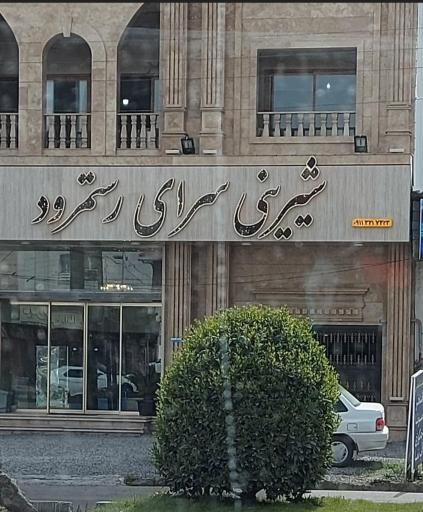 عکس شیرینی سرای رستمرود