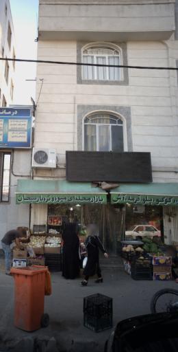 میوه فروشی سبحان
