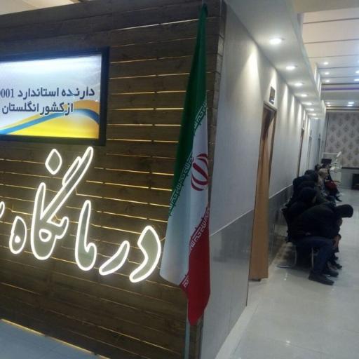 عکس درمانگاه شبانه روزی سلامت 