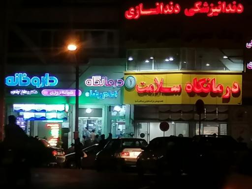 عکس درمانگاه شبانه روزی سلامت 