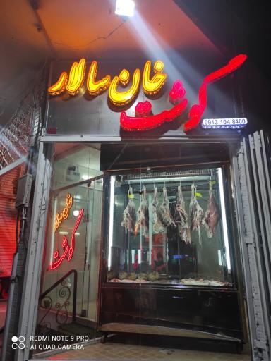 عکس سوپر گوشت خان سالار