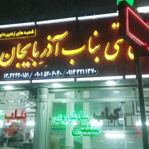 عکس کباب ساطوری بناب