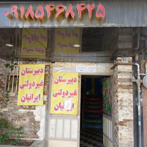 دبیرستان غیر دولتی ایرانیان