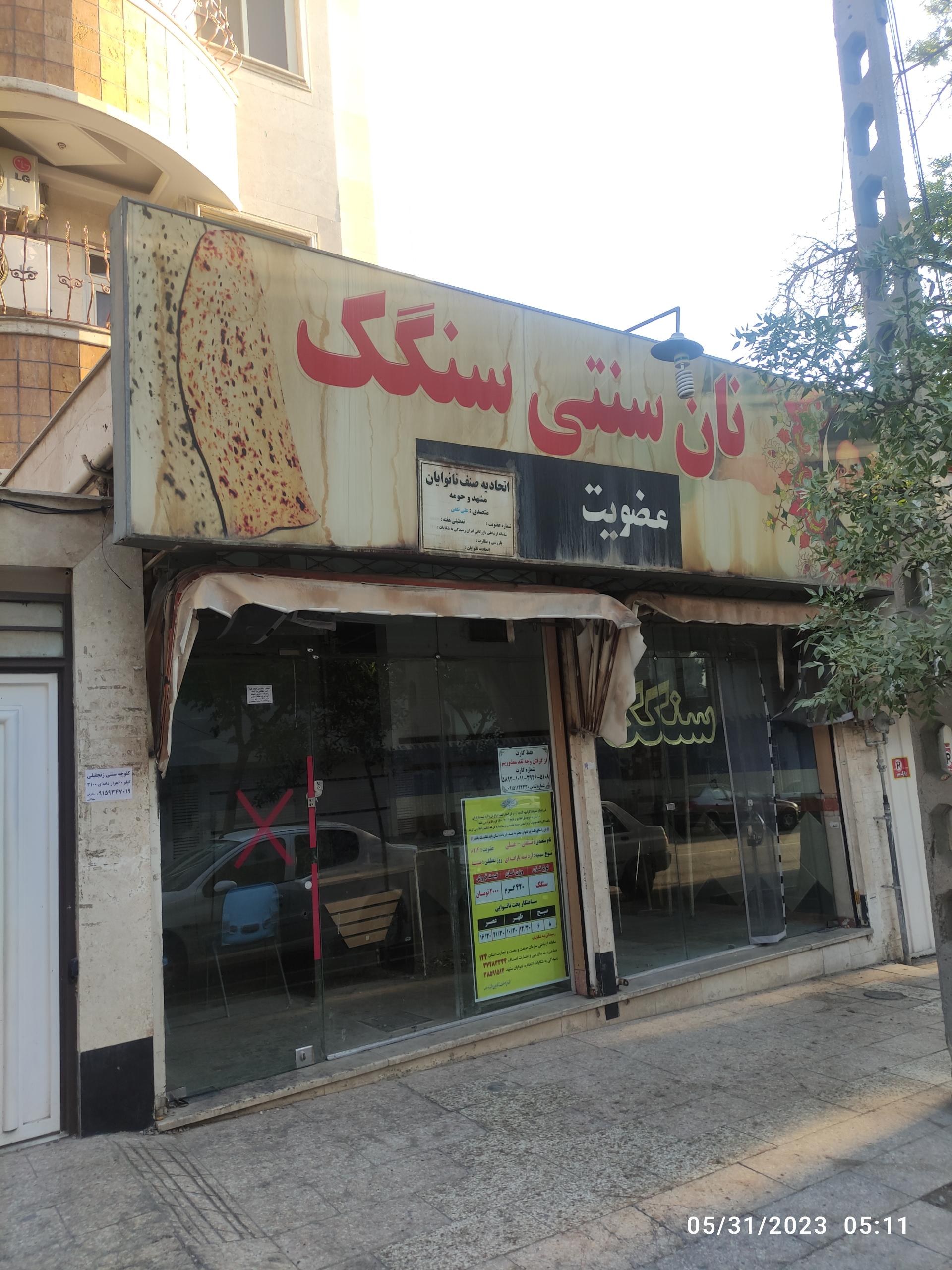 عکس نانوایی سنگک