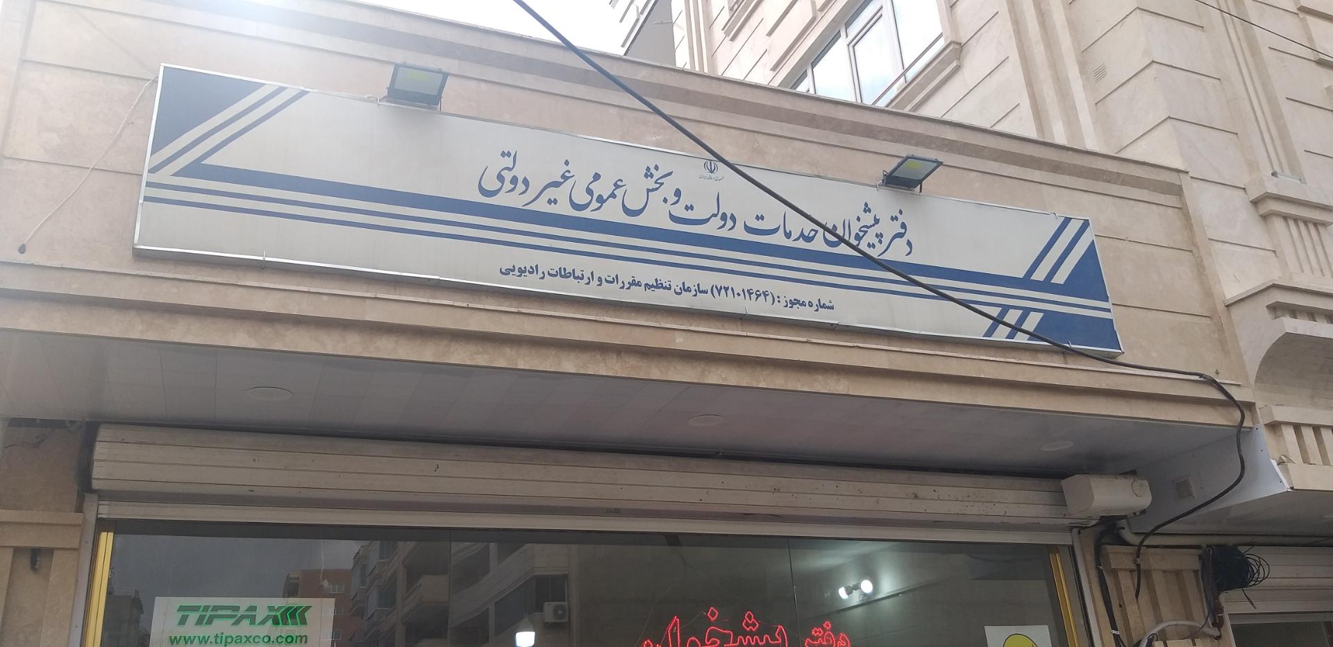 عکس دفتر پیشخوان