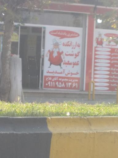 عکس ارزانکده گوشت عمو سعید