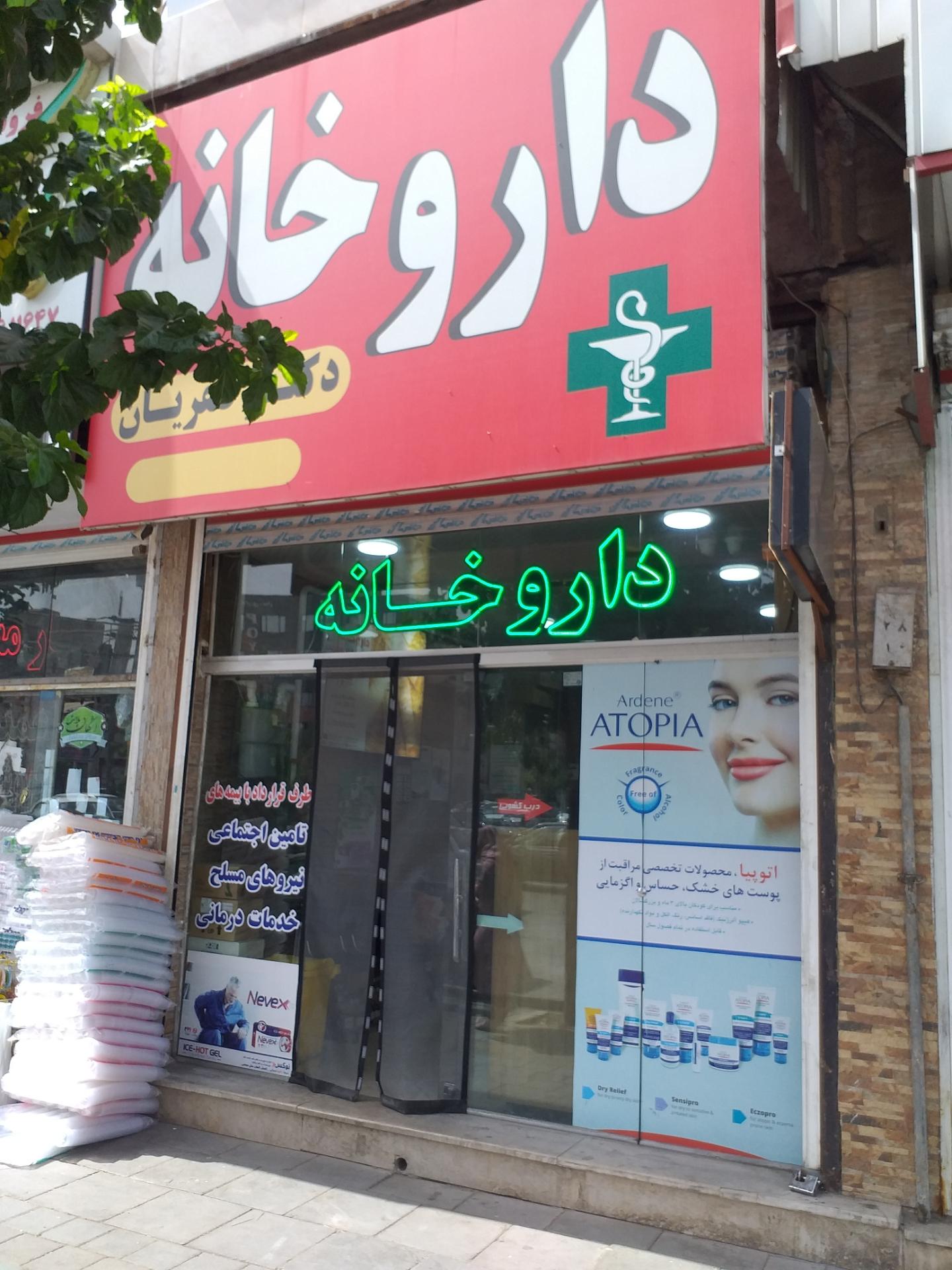 عکس داروخانه صفریان
