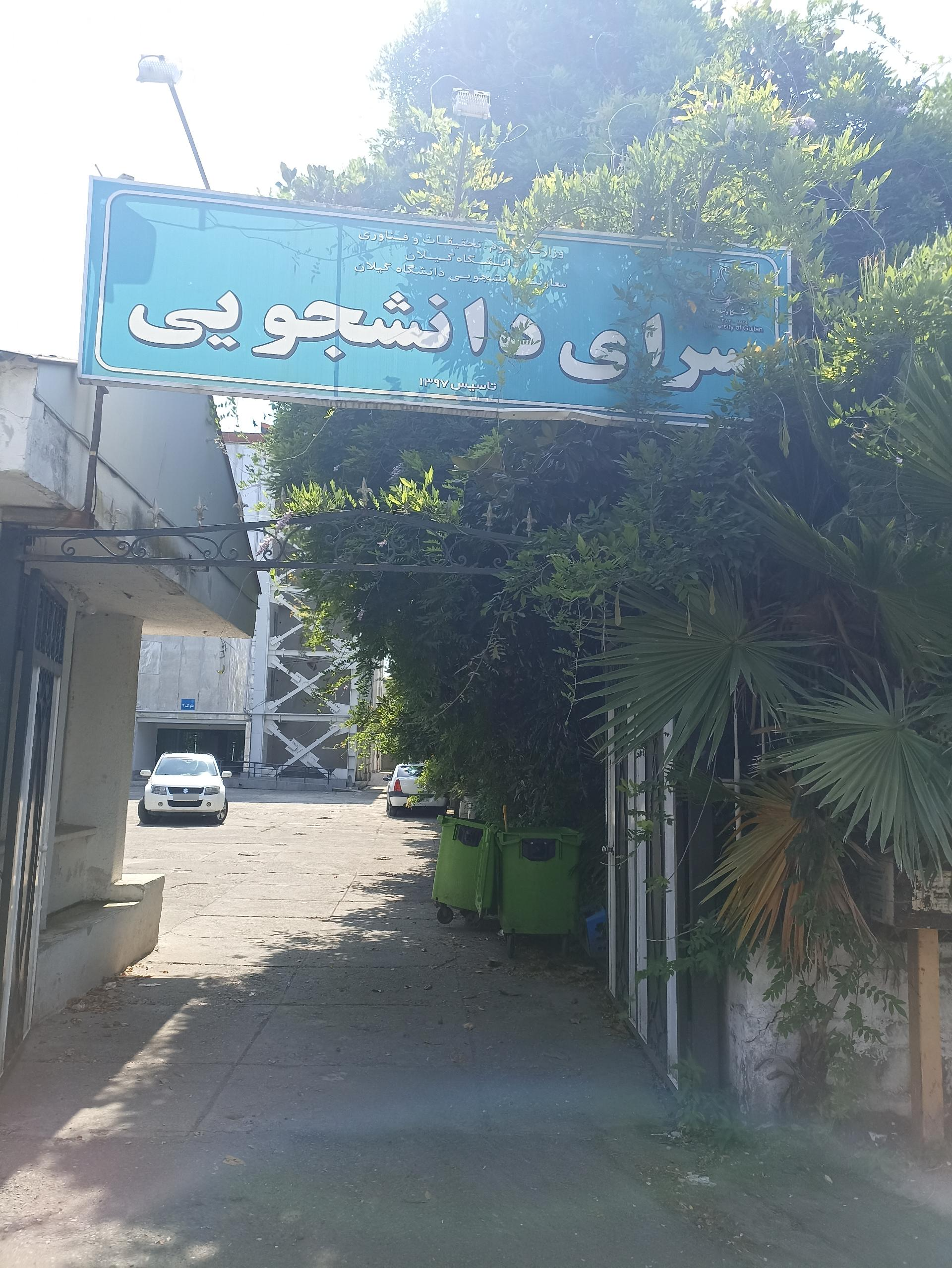عکس خوابگاه دخترانه دانشگاه گیلان (کوثر)
