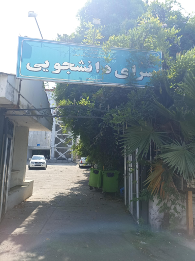 خوابگاه دخترانه دانشگاه گیلان (کوثر)