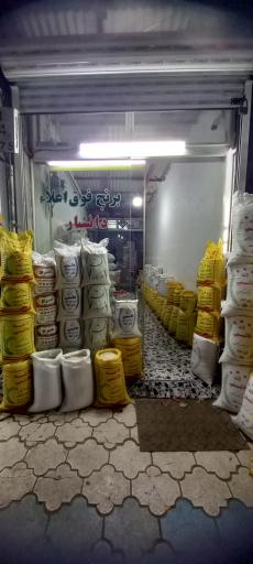 عکس برنج فروشی دانشیار