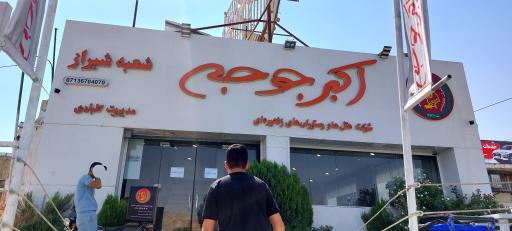 عکس اکبر جوجه برادران کلبادی (دوکوهک)