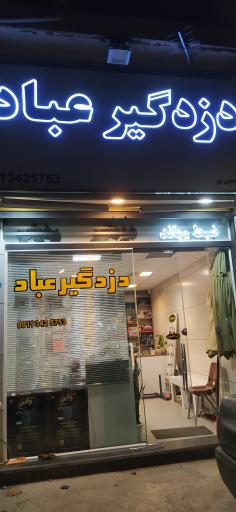 عکس دزدگیر عباد