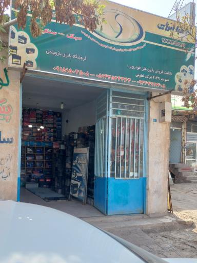 عکس فروشگاه باتری بازوبندی