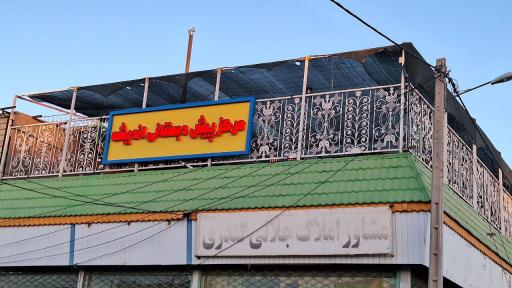 عکس پیش دبستانی اندیشه 