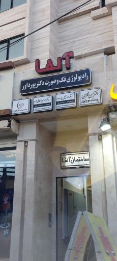 مطب دکتر الهام خانخانی زاده