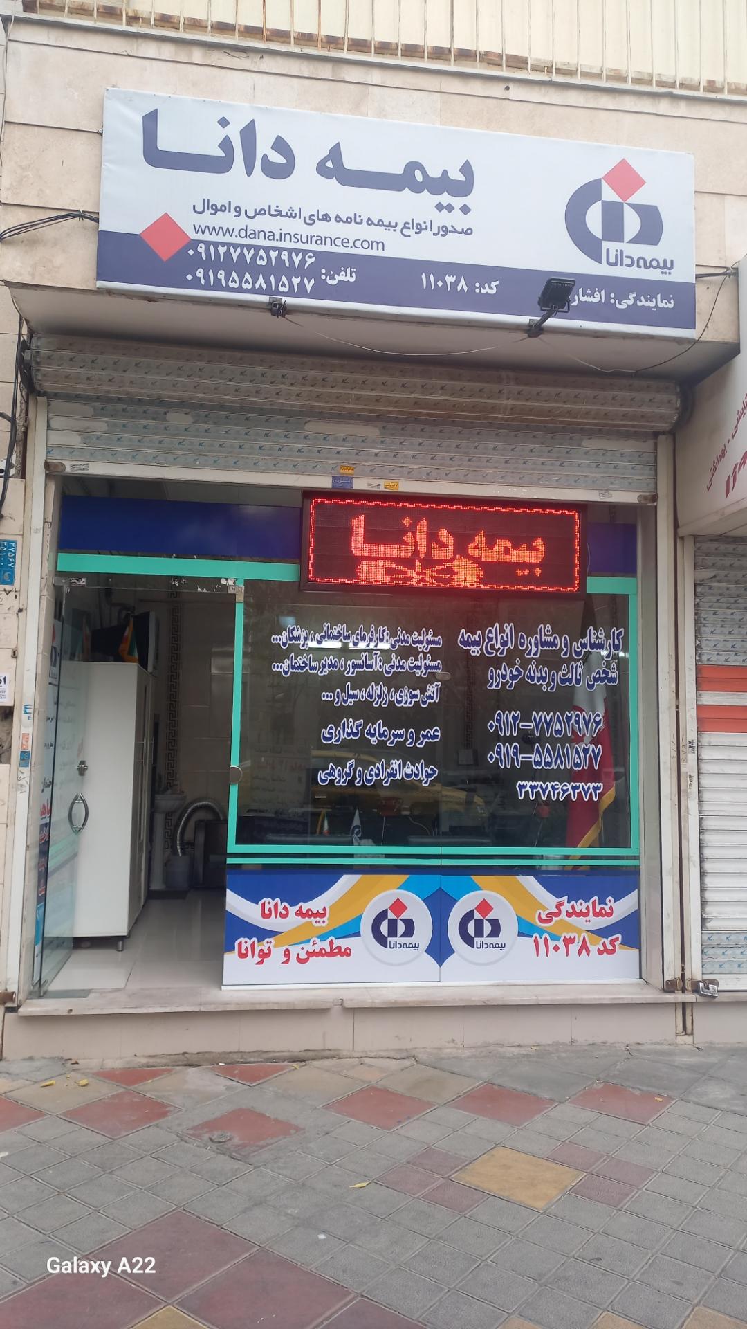 عکس بیمه دانا نمایندگی افشاران