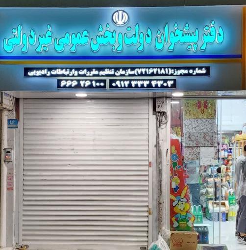 عکس دفتر پیشخوان دولت