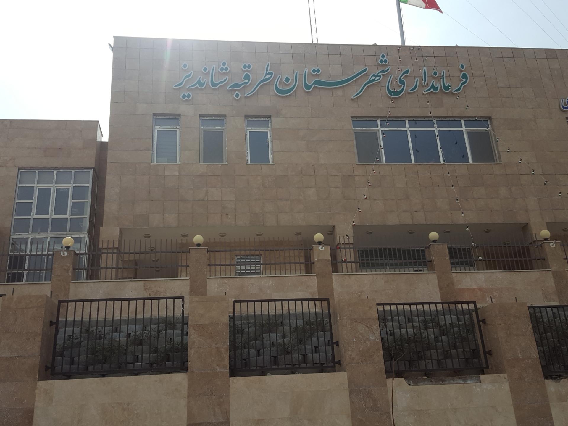 عکس فرمانداری شهرستان طرقبه شاندیز