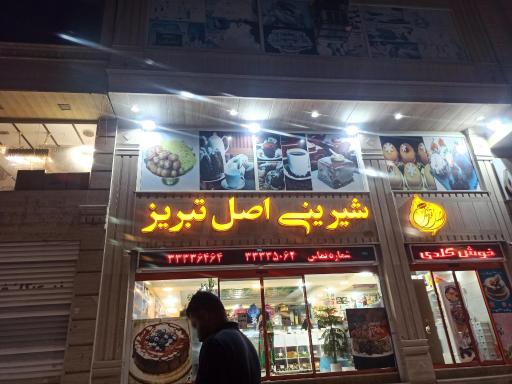 شیرینی اصل تبریز