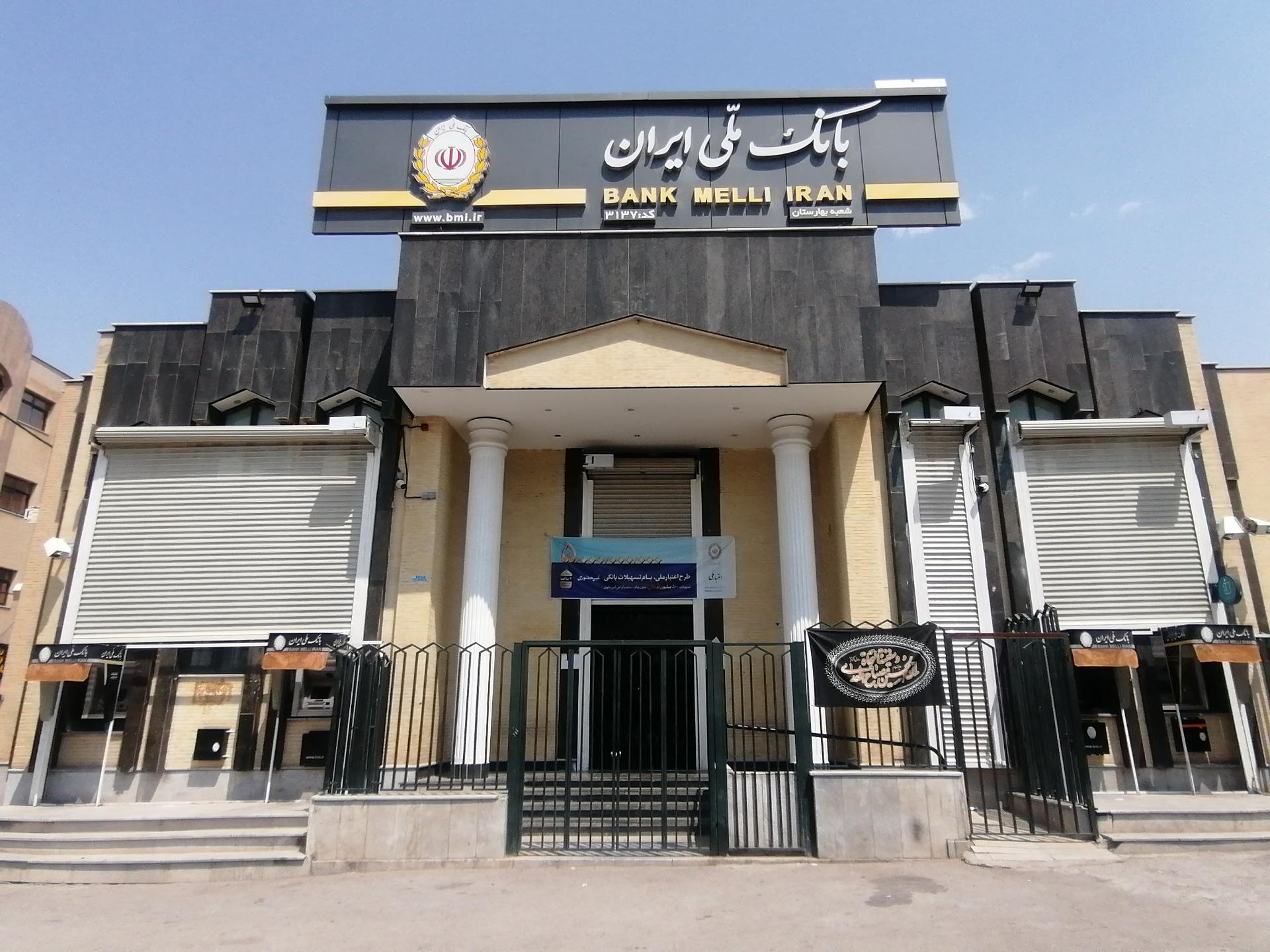 عکس بانک ملی شعبه بهارستان