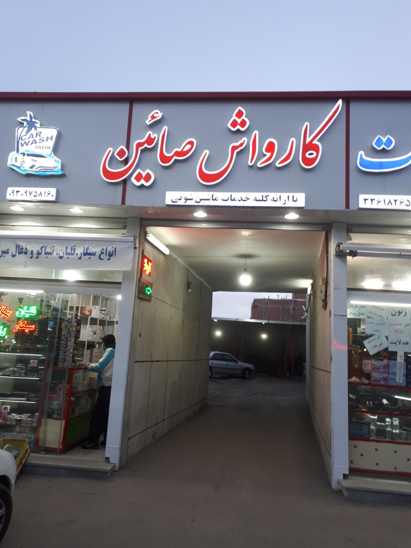 عکس کارواش صائین