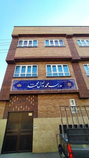 عکس مدرسه ابتدایی محمد و آل محمد 