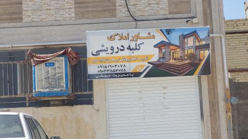 عکس مشاور املاک کلبه درویشی