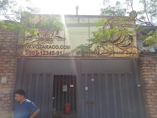 عکس گروه صنعتی وزرا