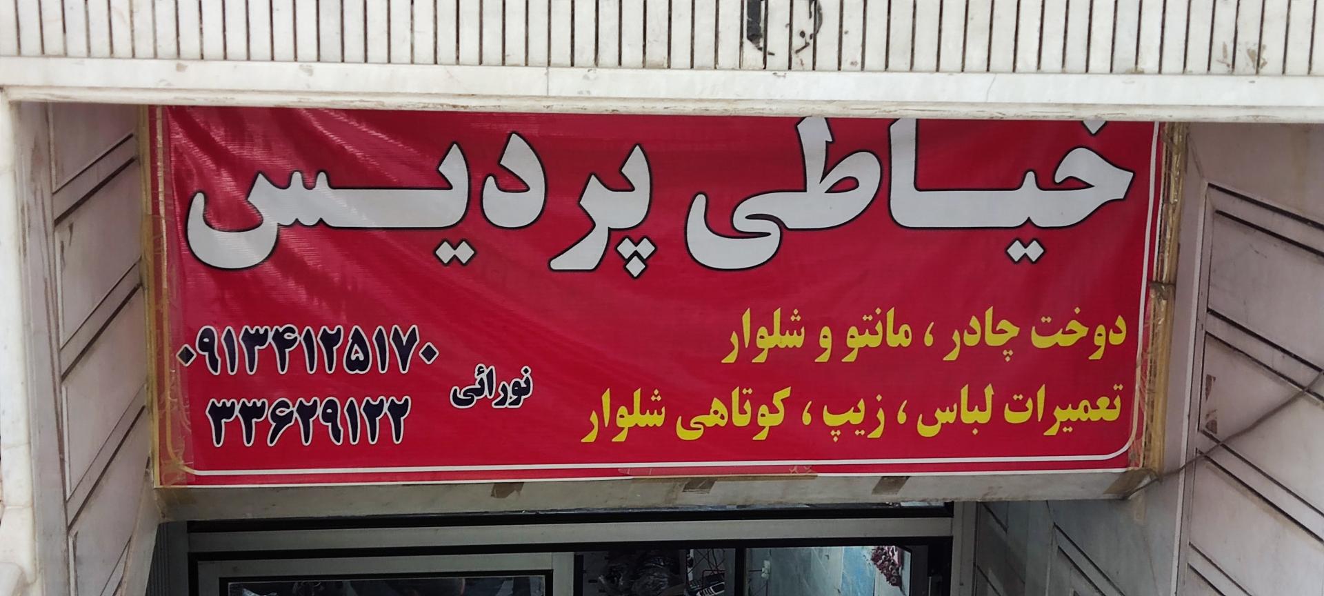 عکس خیاطی پردیس (نورائی)