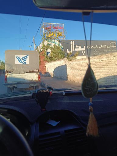 عکس مرکز معاینه فنی خودرو پدال