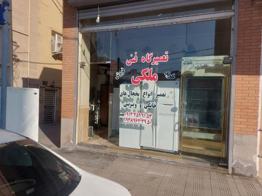 عکس تعمیرگاه فنی ملکی