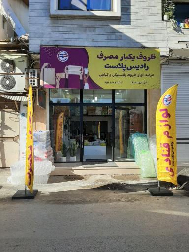 عکس فروشگاه رادیس پلاست 
