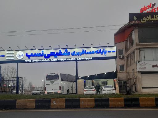عکس پایانه مسافربری شفیعی نسب لنگرود