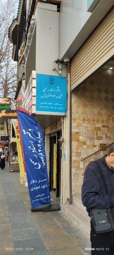 عکس دفترخانه 204 کرج اقای امجدی