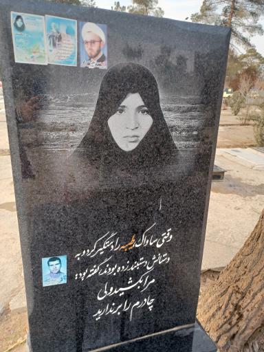عکس مزار شهیده طیبه واعظی