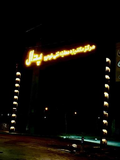 عکس مرکز معاینه فنی خودرو پدال