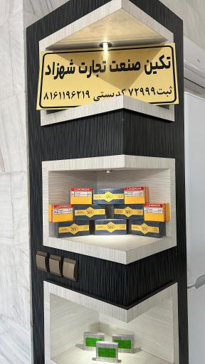 عکس شرکت تکین صنعت تجارت شهرزاد