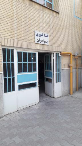 عکس غذاخوری برادران